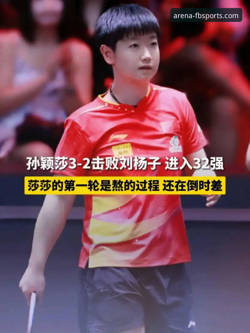 孙颖莎的“速胜”与“调整”：一场比赛揭示的竞技体育核心逻辑