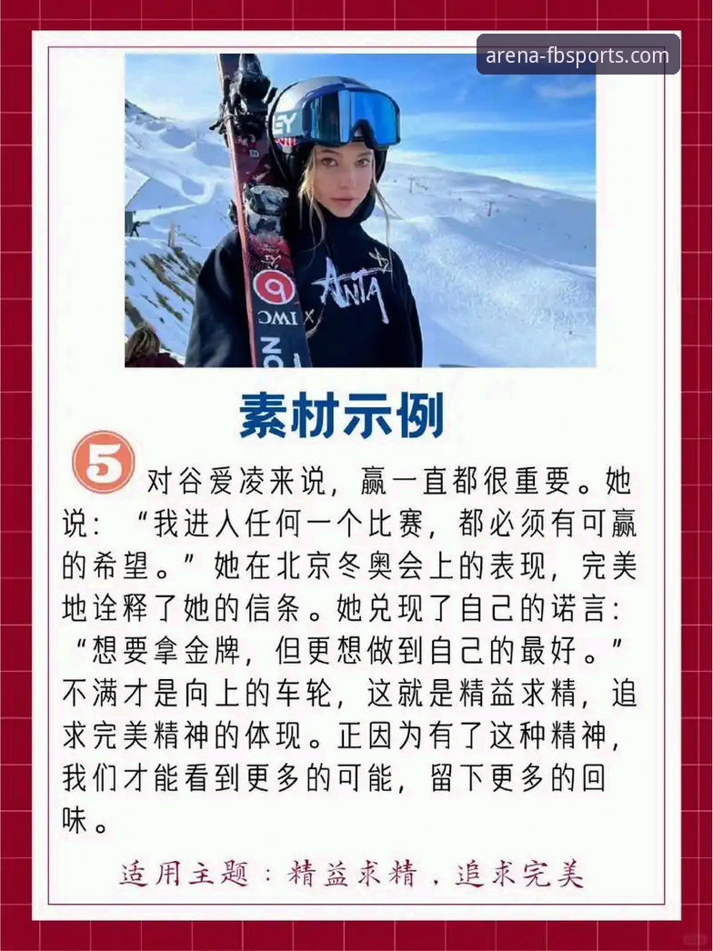 从谷爱凌卫冕，解析顶尖运动员的巅峰状态与观赛平台选择